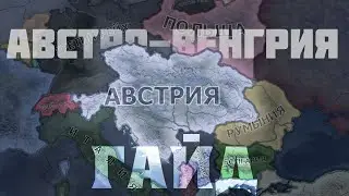 Гайд На Австро-Венгрию Через Австрию в Hoi4 🔫