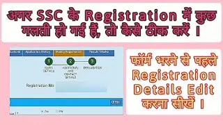 SSC Registration Details Edit Before Applying Post | SSC Registration Modify Kaise Kare