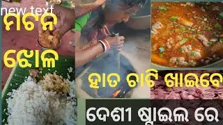 ଦେଶୀ ମଟନ ଝୋଳ | mutton jhola| odia kitchen life | odia style mutton curry | Bihari style mutton jhola