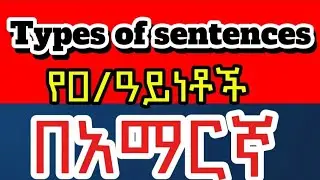 Types of sentences/የዐ.ነገር ዓይነቶች