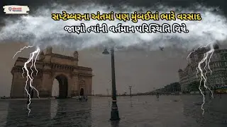 Mumbai Rain Alert 2025: September ના અંતમાં પણ Mumbai માં ભારે વરસાદ,જાણો ત્યાંની વર્તમાન પરિસ્થિતિ
