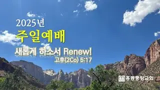 [주일 1부예배_2025.07.06] 고린도전서(1Co) 13:1-7 | 사랑.. 그게 뭔데 | 송바울 목사