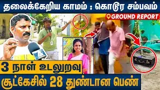 பிரியாணி சாப்பிட்டு தூங்கியவனை தட்டி தூக்கிய போலீஸ் : Chennai Duraipakkam Incident | Ground Report