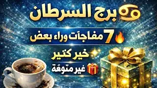 برج السرطان 🔥 استقبل روحانيات اسم من اسماء الله الحسنى 🕌 بهذا العدد 👌 وراقب المعجزات وتحقيق الامنيات