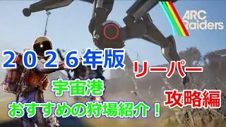 Arc Raiders  2026年版　リーパー編！簡単に狩れるおすすめの狩場紹介！　【ゆっくり実況】 #23