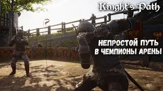 KNIGHT'S PATH: THE TOURNAMENT &ndash; НЕПРОСТОЙ ПУТЬ В ЧЕМПИОНЫ АРЕНЫ🎬