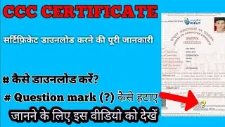 CCC सर्टिफिकेट कैसे डाउनलोड करते है | How Download CCC Certificate | CCC Certificate FEB MARCH 2019