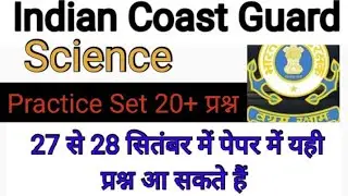 Indian Coast Guard Science Set 2021. Indian Coast Guard Science Questions 2021.