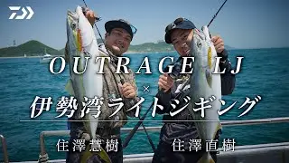 [ジギング]OUTRAGE LJ DEBUT!　伊勢湾 青物を攻略！