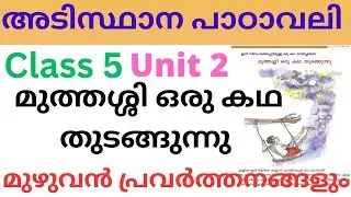 Class 5 Adisthana Padavali Unit 2 chapter 1 മുത്തശ്ശി ഒരു കഥ തുടങ്ങുന്നുexplanation full activities 