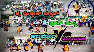 ಆಲಮೇಲ V/S ಮುದ್ದೇಬಿಹಾಳ(ಫೈನಲ್ ಪಂದ್ಯ) ಕಾಲೇಜುಗಳ ಜಿಲ್ಲಾ ಮಟ್ಟದ ಖೋ-ಖೋ ಪಂದ್ಯಾವಳಿಗಳು 2024 - 25 Boys Kho Kho