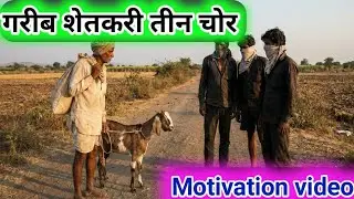 दहा लबाड एका बाजूने एक इमानदार 100% मेला | तीन सुशिक्षित चोर | Motivated Story | Mukund Palkar 