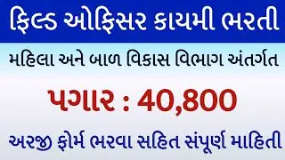 ફિલ્ડ ઓફિસર કાયમી ભરતી 2025//GSSSB Bharti/Field officer Recruitment 2025/મહિલા બાળ વિકાસમાં નવી ભરતી