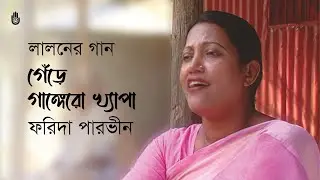 Gere gangero khepa গেঁড়ে গাঙ্গেরো খ্যাপা | Lalon Geeti |  Farida Parveen
