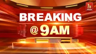 🔴 Live | Breaking @9AM | Nandighosha TV | Odisha | Odia News