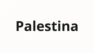 Как произносить Palestina