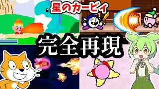 【Scratch】星のカービィを完全再現！？小中学生が本気で作った作品を遊ぶ！【VOICEVOX実況】