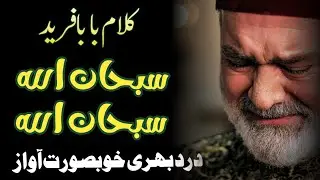 Subhan Allah Ishq Da Jalwa | Sufi Punjabi Kafi Baba Fareed | Best Sufi Kalam Baba Fareed | Zaman Ali