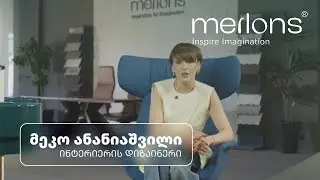 ინტერიერის დიზაინერი მეკო ანანიაშვილი merlons-ში