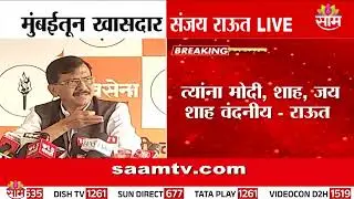 Uday Samant मोठ्या गटासह भाजपात जाणार: Sanjay Raut यांचा दावा