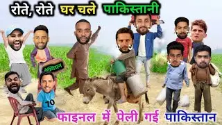 फाइनल, हार के, घर, चले पाकिस्तानी 😂|IND vs PAK |FINAL |ASIA CUP |Cricket Comedy 😃