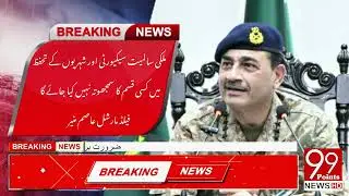 Field Marshal Asim Munir | National security and protection of citizens | 99points News