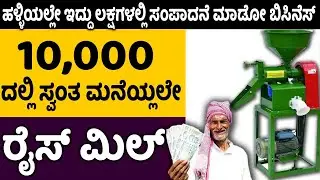 How To Start Mini Rice Mill Business | Self Employment Business Ideas | Money Factory Kannada