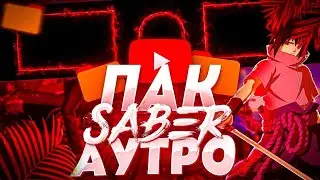ЛУЧШИЙ ПАК АУТРО | ПАК АУТРО | ПАК КОНЕЧНЫХ ЗАСТАВОК |