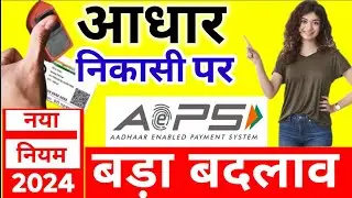 AEPS ID बड़ी खबर आधार निकासी पर, Aeps New Update 2024, AEPS Retailer, Aeps New Rules