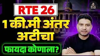 RTE नविन नियम I RTE GR I RTE DateI RTE online apply #freeeducation #rte #retdate