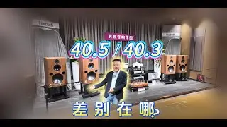 Harbeth 雨后初晴新款旗舰40 5 XD2与40 3 XD差别在哪？