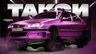 Топ для ТАКСИ! Пежо на ГУСЕНИЦАХ в Amazing Online RP