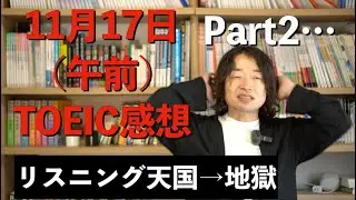【11月17日午前】第372回 TOEICの感想【パート毎の難易度分析】