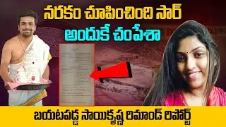 నరకం చూపించింది సార్, అందుకే... | Saroornagar Apsara Incident Venkata Sai Krishna Statement | Aadhan