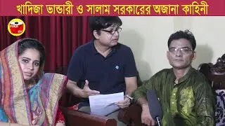 খাদিজা ভান্ডারীর অজানা কাহিনী ও সালাম সরকার সাক্ষাৎকার | khadija vandari and salam sarkar interview