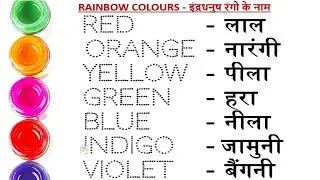Rainbow colours name || इन्द्रधनुष के रंगों के नाम || Rainbow colours name in english and hindi
