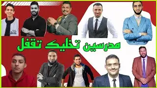 اهم المدرسين اللي تسمعهم في المراجعة النهائية تالتة ثانوي؟ اختيارات غير متوقعة