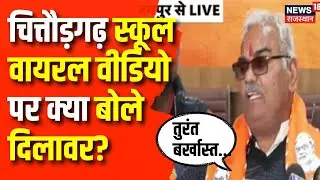 Madan Dilawar On Principle Viral Video: Chittorgarh  School Viral Video पर क्या बोले Dilwar?| jaipur