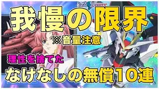 【本能に負けた】なけなしの10連で限定URラクス＆ストフリを狙った結果…【Gジェネエターナル　SDガンダム】