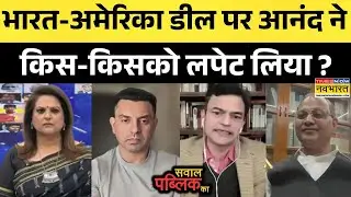 Anand Rangnathan | Sawal Public Ka: 'इंडो-यूएस डील' पर आनंद ने कांग्रेस को डिबेट में जमकर घेरा!