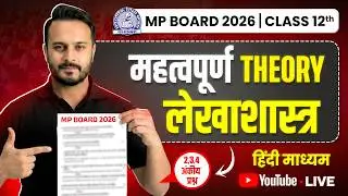 MP Board Class 12th लेखाशास्त्र महत्तपूर्ण Theory🔥| Hindi Medium | बस ये पढ़ लो #boardexam2026 #exam