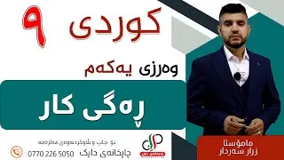 کوردی  ٩  _ وەرزی یەکەم _  ڕەگی کار  _  مامۆستا زرار سەردار