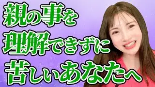 優しいあなたへ〜親を理解しようとしなくていいのです