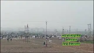 Biswa istema Hooghly লাখো মানুষের জমায়েত বিশ্ব ইজতেমা 