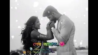 Jhuma Roy &bull; Sesh Aaghat &bull; শেষ আঘাত &bull; Rjk Story 264 &bull; @raterjonakikunalrjk11 Sad Love Pain Story 