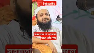সয়তান না আসলে যারা কষ্ট পায়| #arif_bin_habib_new_waz_2024 #shorts #shortvideo #trending #waz