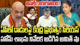 YCP Complaint to Central Government on AP Law and Order Situvation | Amith Sha | YT18 News