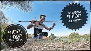 הגעתי למקום הכי מטורף שדגתי בו? שני משוגעים בחוויה מרגשת וחכה חדשה !