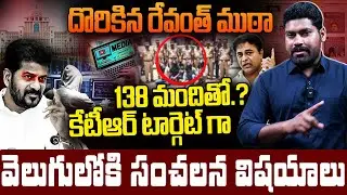 దొరికిన రేవంత్ ముఠా 138 మందితో.? | Journalist Ramesh Revealed Telangana CMO Secretes | RG TV |