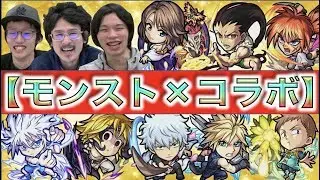 【モンスト】《なうしろ》今年も最強コラボキャラは誕生するのか!《モンストコラボトーク》【ぺんぺん】